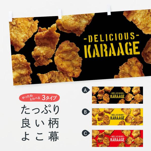 横幕 唐揚げ