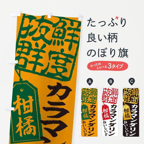 のぼり旗 カラマンダリン／柑橘