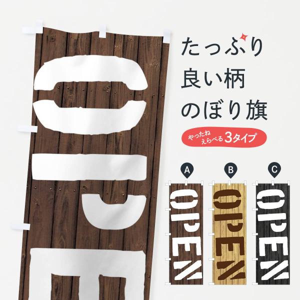のぼり旗 OPEN／オープン