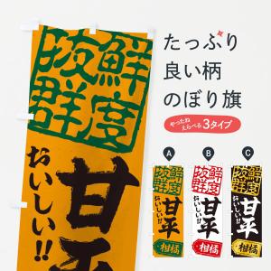 のぼり旗 甘平／柑橘｜のぼり旗 グッズプロ