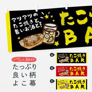 横幕 たこ焼きBAR｜goods-pro