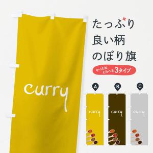 のぼり旗 カレー