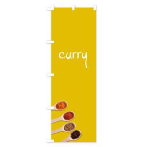 のぼり旗 カレーの詳細画像1