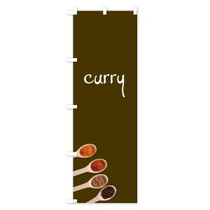 のぼり旗 カレーの詳細画像2