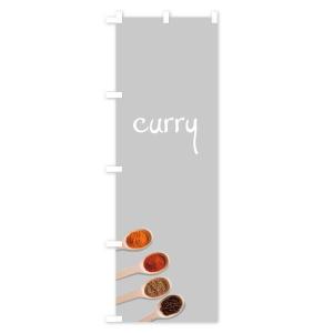 のぼり旗 カレーの詳細画像3