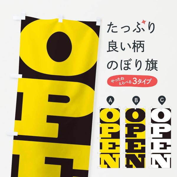のぼり旗 OPEN／オープン
