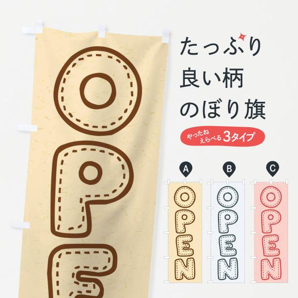 のぼり旗 OPEN／オープン