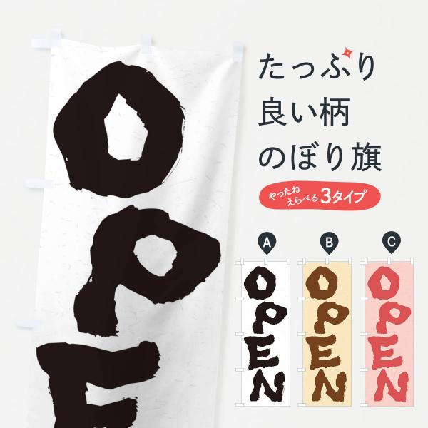 のぼり旗 OPEN／オープン