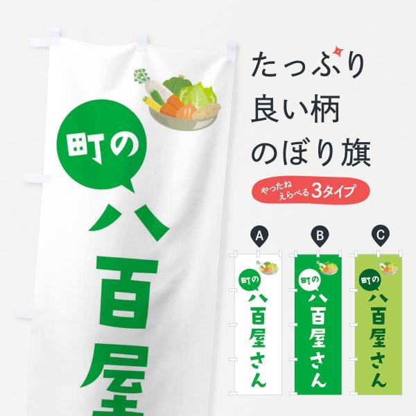 のぼり旗 八百屋さん