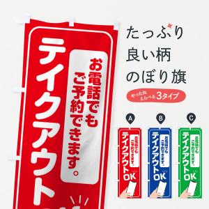 のぼり旗 テイクアウト電話