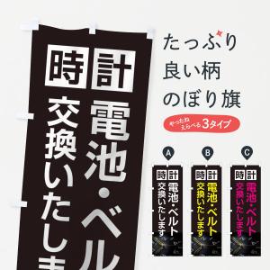 のぼり旗 時計電池・ベルト交換いたします