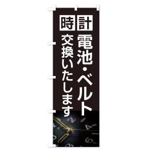 のぼり旗 時計電池・ベルト交換いたしますの詳細画像1