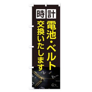のぼり旗 時計電池・ベルト交換いたしますの詳細画像2
