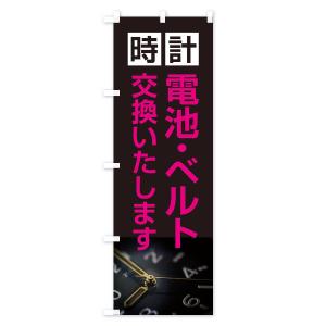 のぼり旗 時計電池・ベルト交換いたしますの詳細画像3