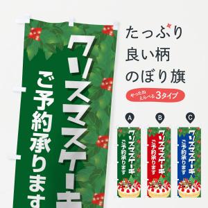 のぼり旗 クリスマスケーキ予約受付中｜goods-pro