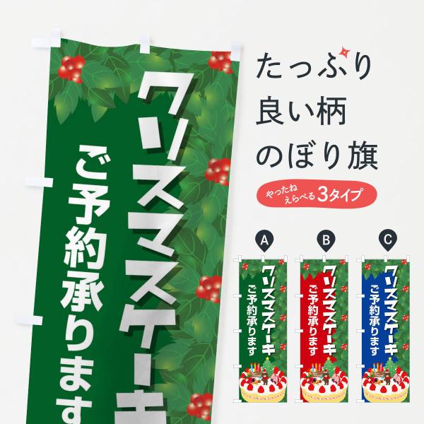 のぼり旗 クリスマスケーキ予約受付中