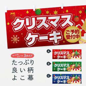 横幕 クリスマスケーキ予約受付中｜goods-pro