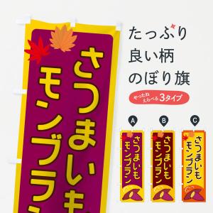 のぼり旗 さつまいもモンブラン｜goods-pro