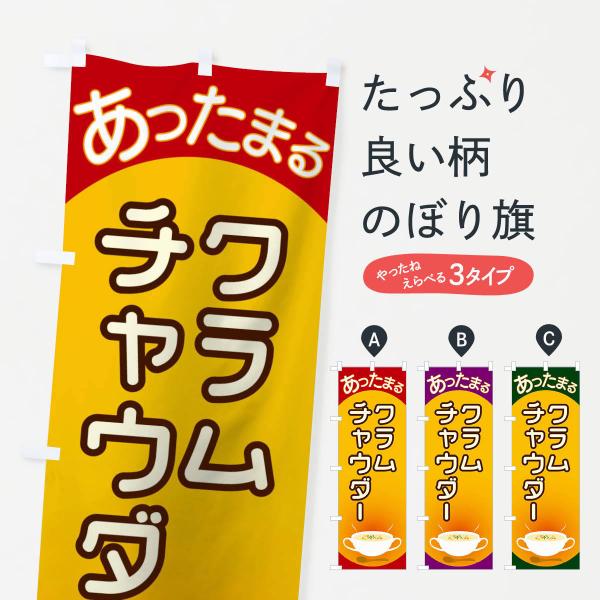 のぼり旗 クラムチャウダー