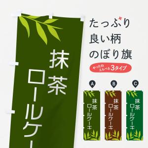 のぼり旗 抹茶ロールケーキ｜goods-pro