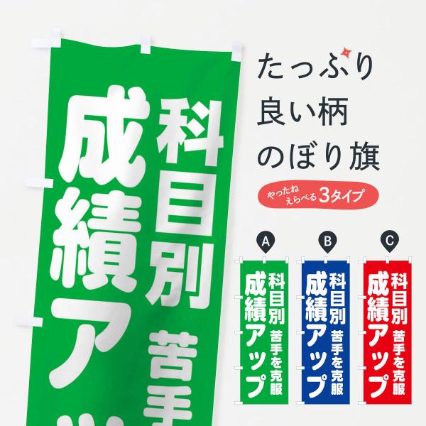 のぼり旗 科目別成績アップ