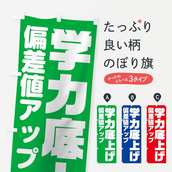 のぼり旗 学力底上げします