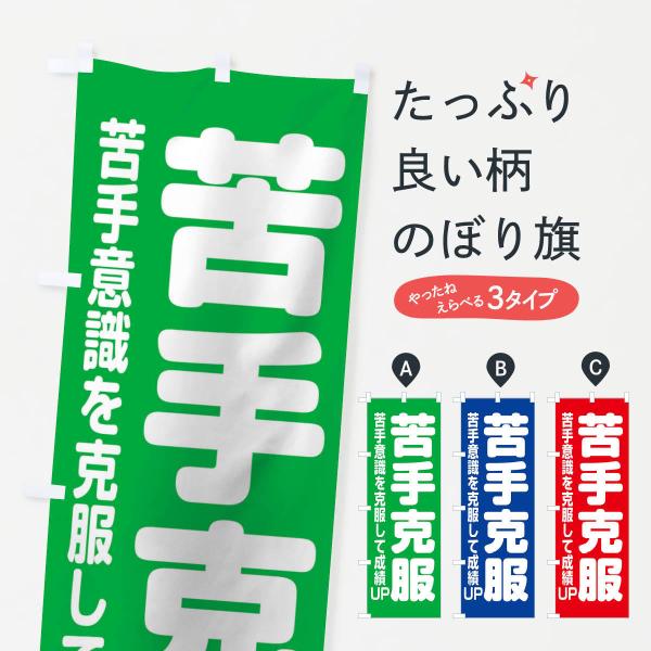 のぼり旗 苦手克服