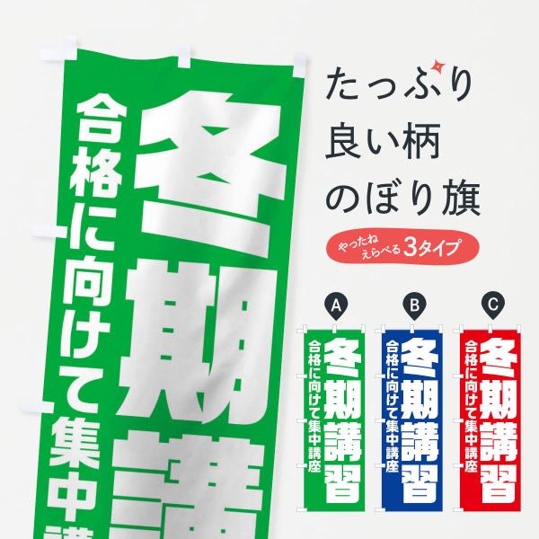 のぼり旗 冬期講習