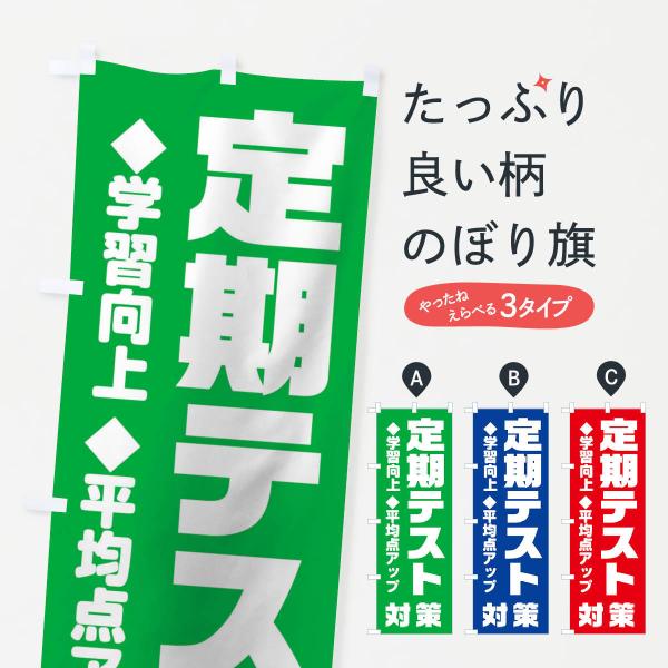 のぼり旗 定期テスト対策