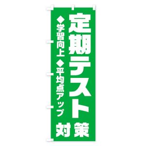 のぼり旗 定期テスト対策の詳細画像1