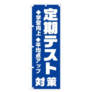 のぼり旗 定期テスト対策の詳細画像2