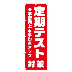 のぼり旗 定期テスト対策の詳細画像3