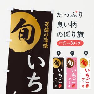 のぼり旗 いちごケーキ・苺・イチゴ