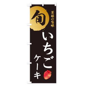 のぼり旗 いちごケーキ・苺・イチゴの詳細画像1