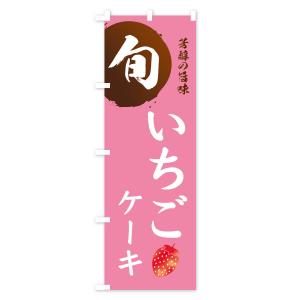のぼり旗 いちごケーキ・苺・イチゴの詳細画像2