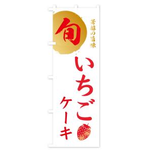 のぼり旗 いちごケーキ・苺・イチゴの詳細画像3