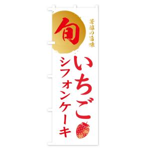 のぼり旗 いちごシフォンケーキ・苺・イチゴの詳細画像3