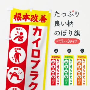 のぼり旗 カイロプラクティック・健康｜goods-pro