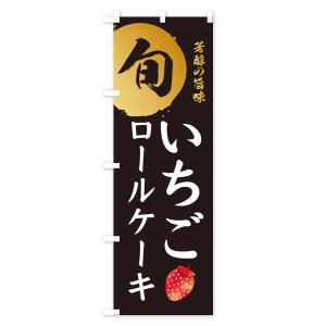 のぼり旗 いちごロールケーキ・苺・イチゴの詳細画像1