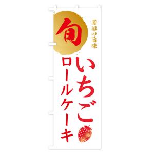 のぼり旗 いちごロールケーキ・苺・イチゴの詳細画像3