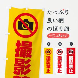のぼり旗 撮影禁止 マーク ピクトグラム イラスト 3050 のぼり旗 グッズプロ 通販 Yahoo ショッピング