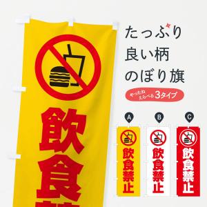 飲食禁止イラストの商品一覧 通販 Yahoo ショッピング