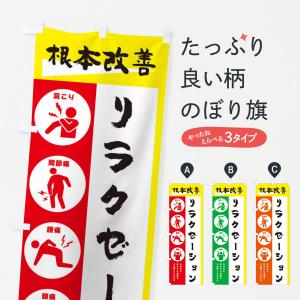 のぼり旗 リラクゼーション・健康・筆文字｜goods-pro