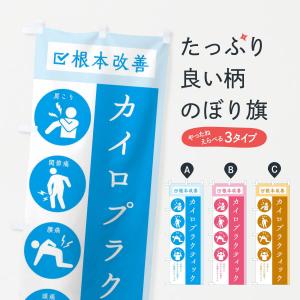 のぼり旗 カイロプラクティック・健康・シンプル｜goods-pro