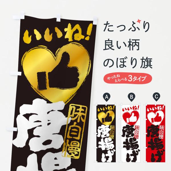 のぼり旗 唐揚げ・いいね・手書き・筆書き・墨書き・ハート