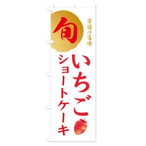 のぼり旗 いちごショートケーキ・苺・イチゴの詳細画像3