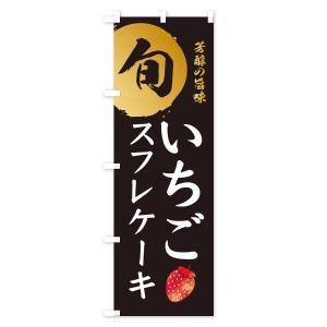 のぼり旗 いちごスフレケーキ・苺・イチゴの詳細画像1