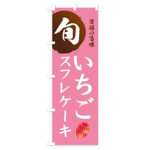 のぼり旗 いちごスフレケーキ・苺・イチゴの詳細画像2