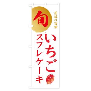 のぼり旗 いちごスフレケーキ・苺・イチゴの詳細画像3