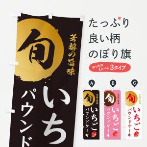 のぼり旗 いちごパウンドケーキ・苺・イチゴ